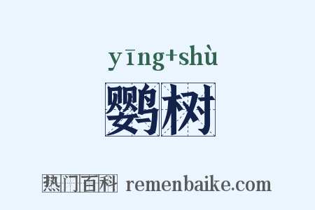 鹦树是什么意思的图片